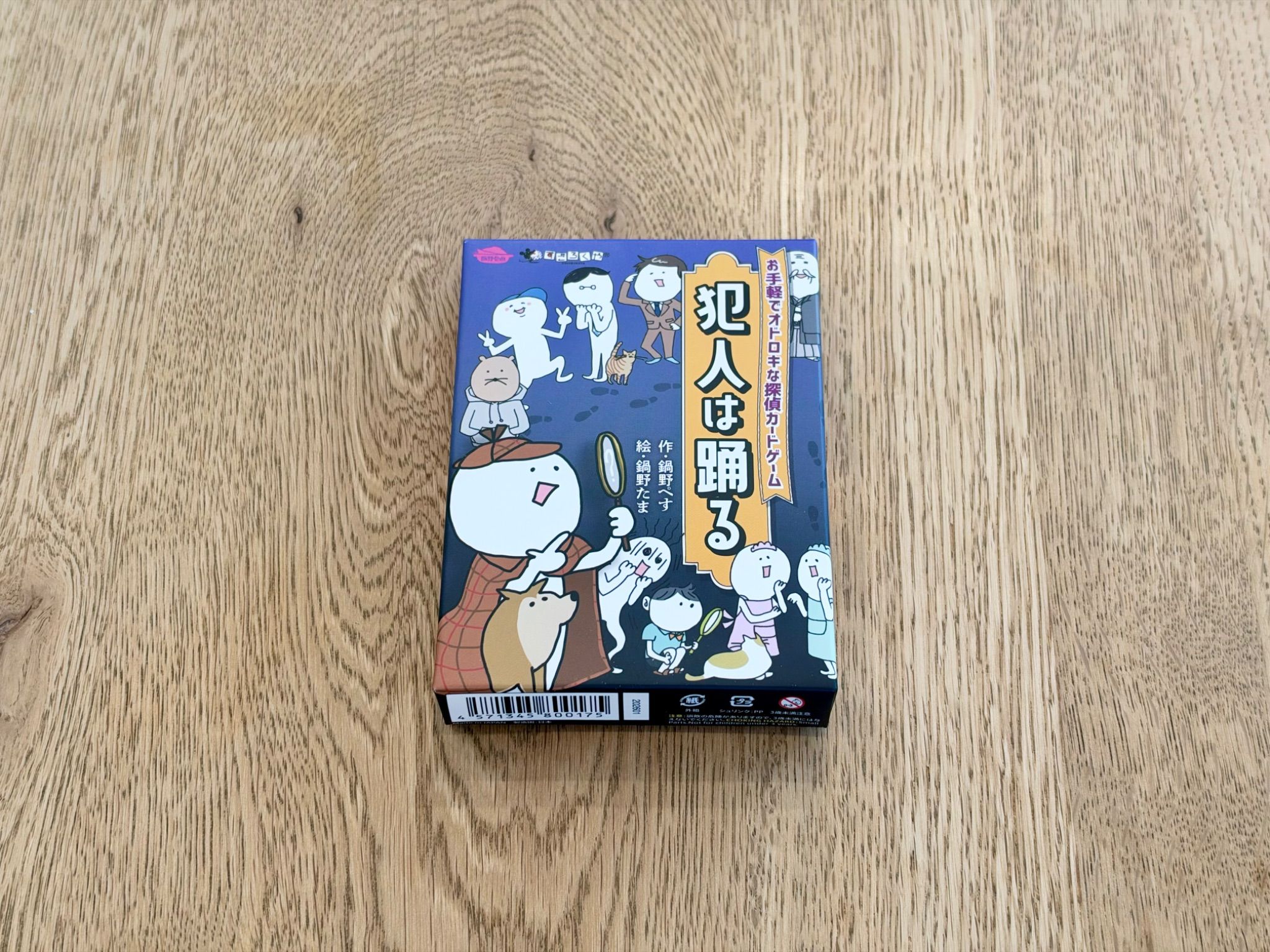 犯人は踊る