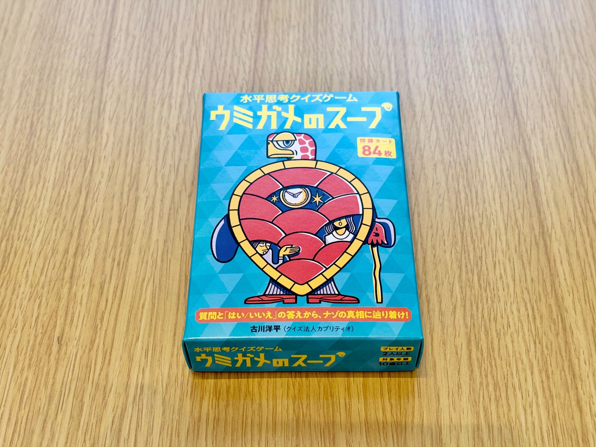 水平思考クイズゲーム ウミガメのスープ