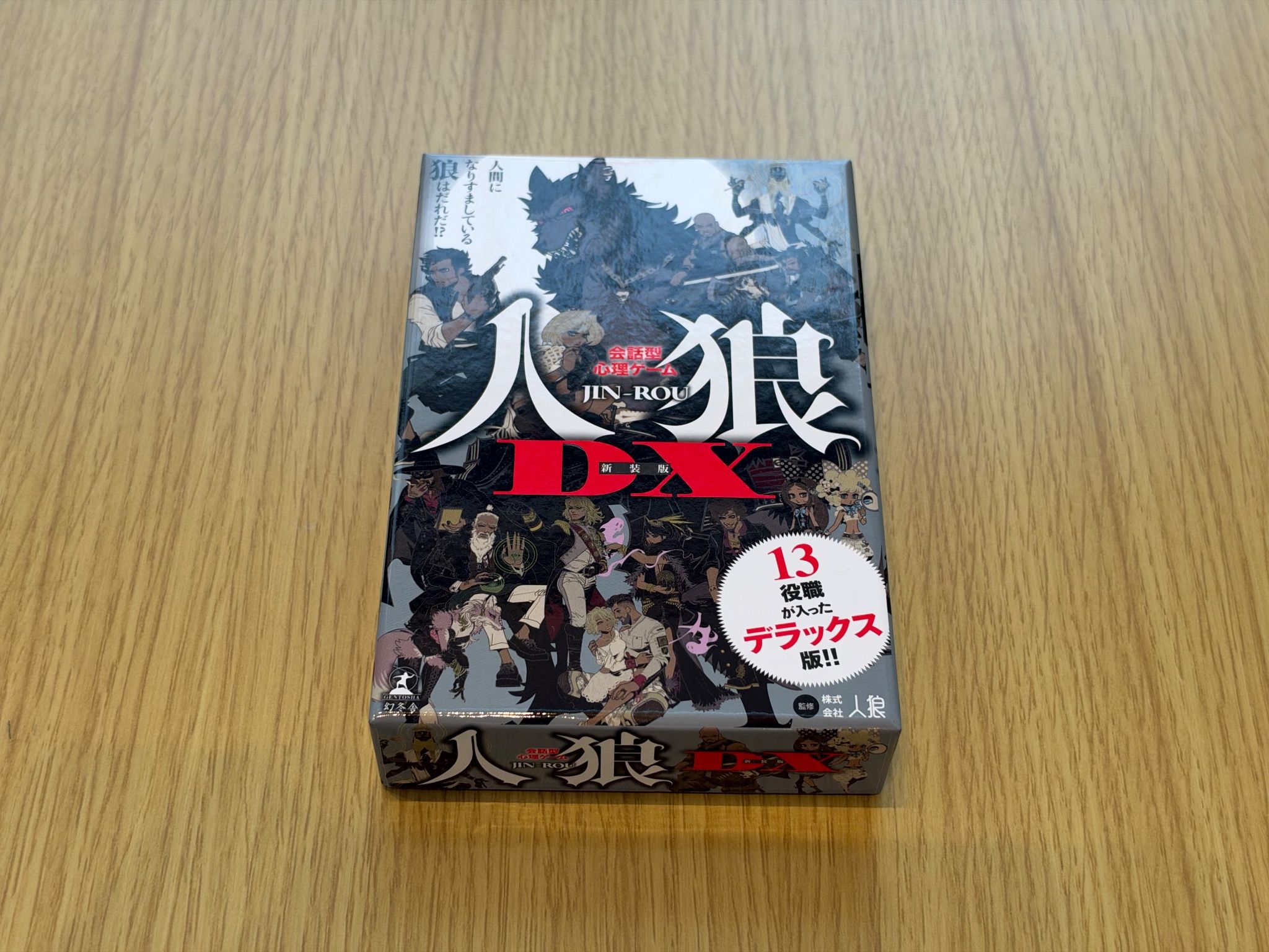 会話型心理ゲーム 人狼DX 新装版