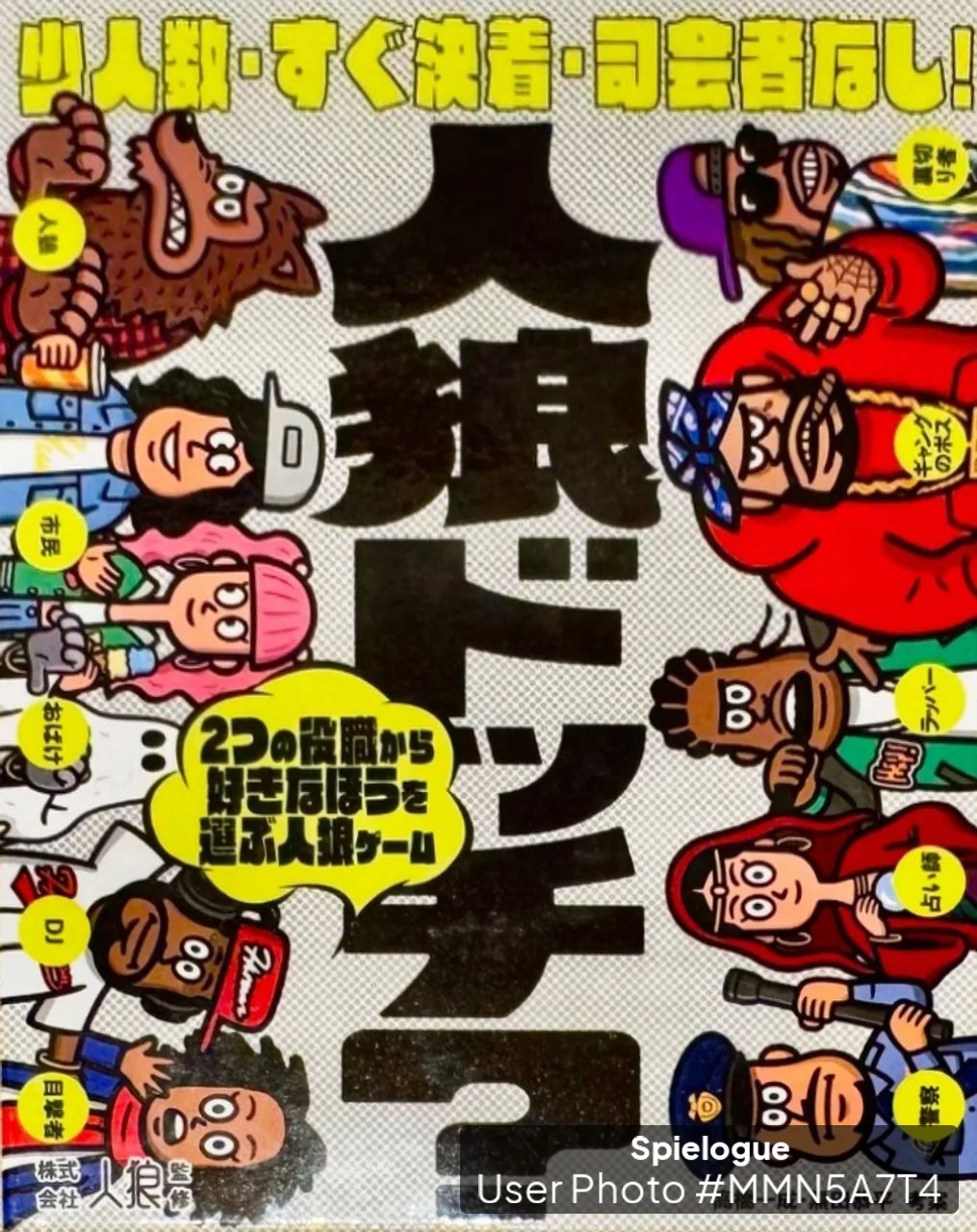 人狼ドッチ？ 新装版