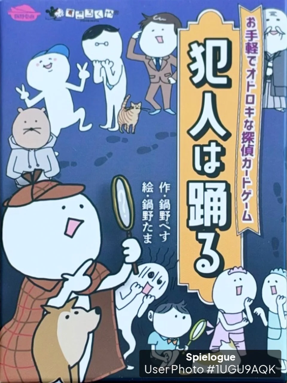 犯人は踊る